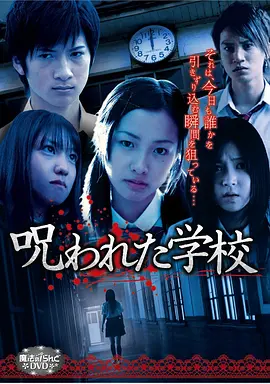 被诅咒的学校[电影解说] (2009) 海报
